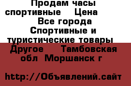 Продам часы спортивные. › Цена ­ 432 - Все города Спортивные и туристические товары » Другое   . Тамбовская обл.,Моршанск г.